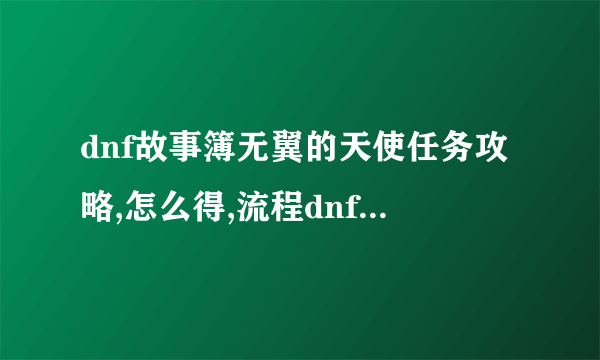 dnf故事簿无翼的天使任务攻略,怎么得,流程dnf故事簿任务大全,流程