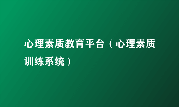 心理素质教育平台（心理素质训练系统）