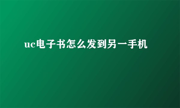 uc电子书怎么发到另一手机