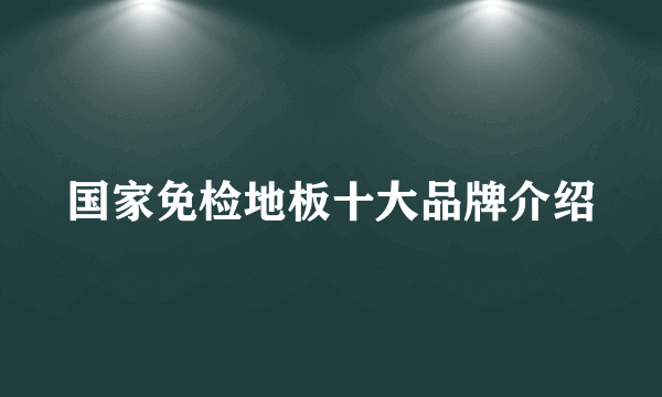 国家免检地板十大品牌介绍