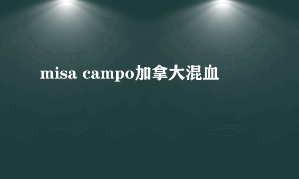 misa campo加拿大混血