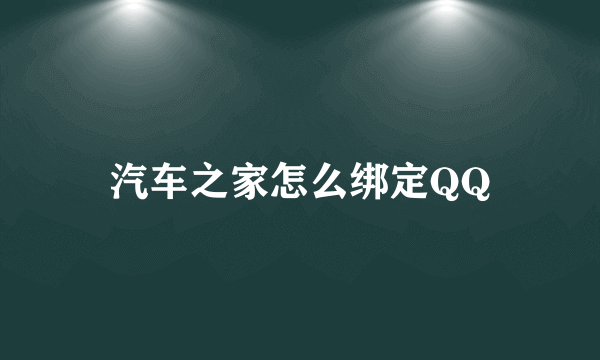 汽车之家怎么绑定QQ