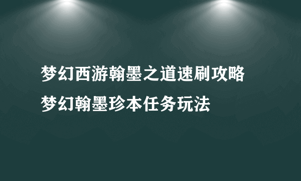 梦幻西游翰墨之道速刷攻略 梦幻翰墨珍本任务玩法