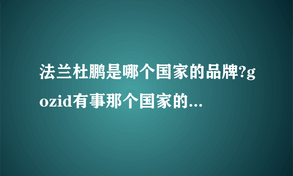 法兰杜鹏是哪个国家的品牌?gozid有事那个国家的品牌？介绍下