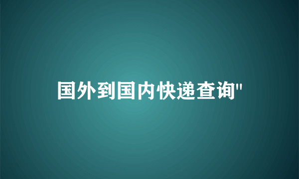 国外到国内快递查询