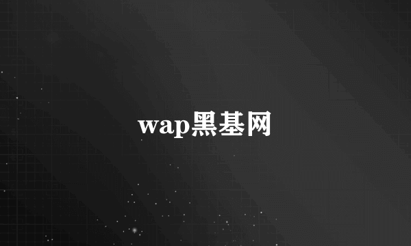 wap黑基网