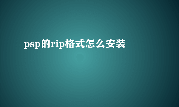 psp的rip格式怎么安装