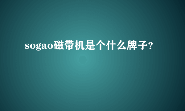 sogao磁带机是个什么牌子？