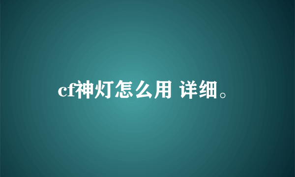 cf神灯怎么用 详细。