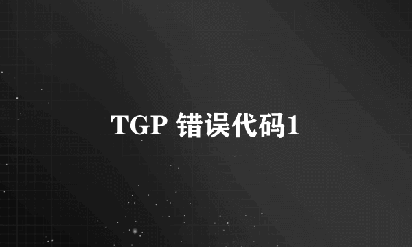 TGP 错误代码1