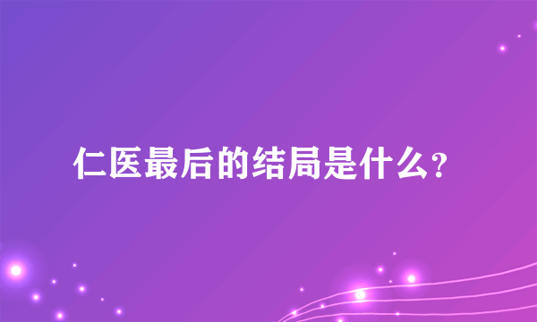 仁医最后的结局是什么？