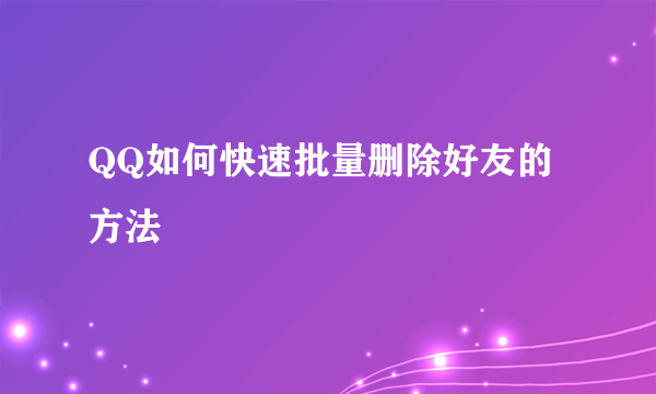 QQ如何快速批量删除好友的方法