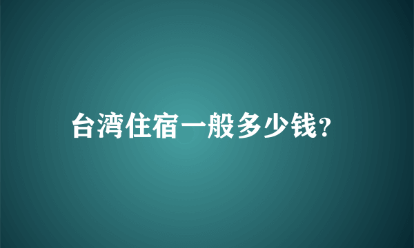 台湾住宿一般多少钱？