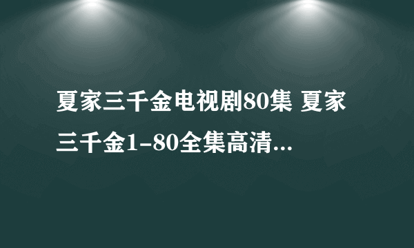 夏家三千金电视剧80集 夏家三千金1-80全集高清在线观看