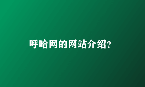 呼哈网的网站介绍？