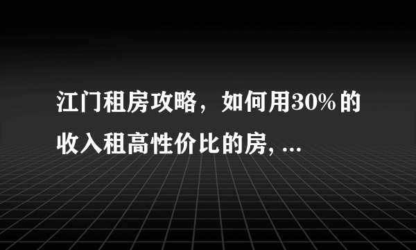 江门租房攻略，如何用30%的收入租高性价比的房, 你怎么看？