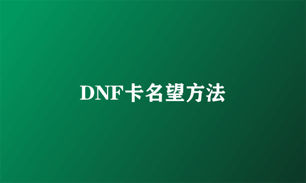 DNF卡名望方法