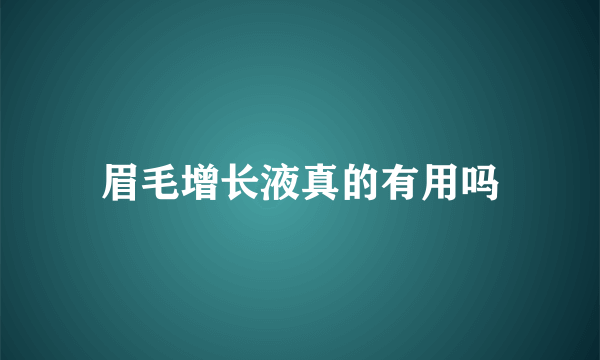 眉毛增长液真的有用吗