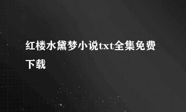 红楼水黛梦小说txt全集免费下载