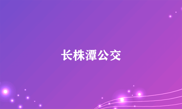 长株潭公交