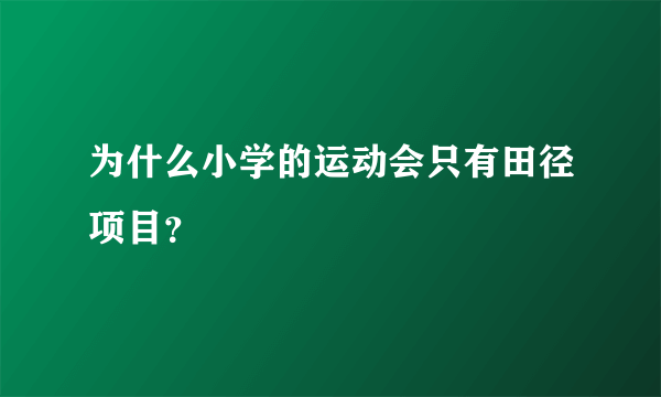 为什么小学的运动会只有田径项目？