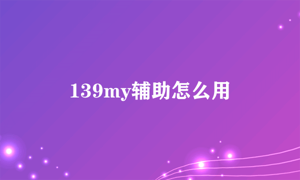 139my辅助怎么用