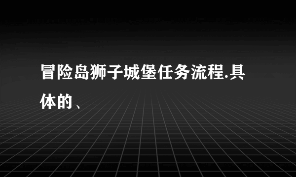 冒险岛狮子城堡任务流程.具体的、