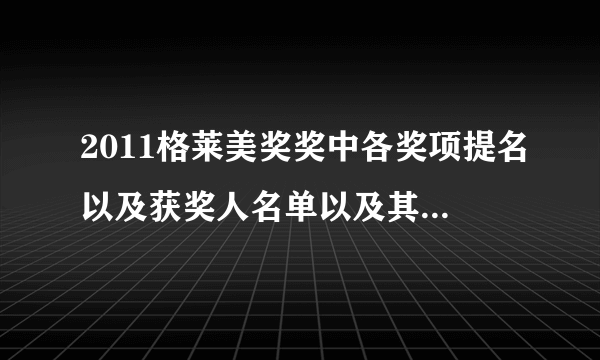 2011格莱美奖奖中各奖项提名以及获奖人名单以及其获奖歌曲......