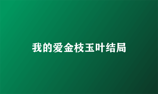 我的爱金枝玉叶结局