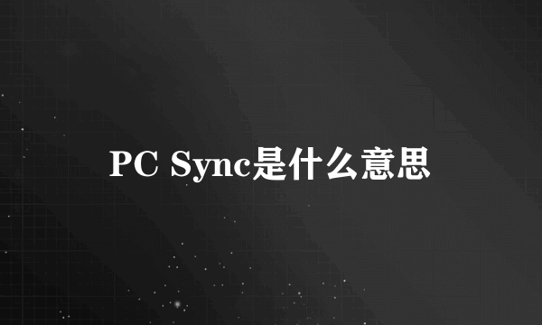 PC Sync是什么意思