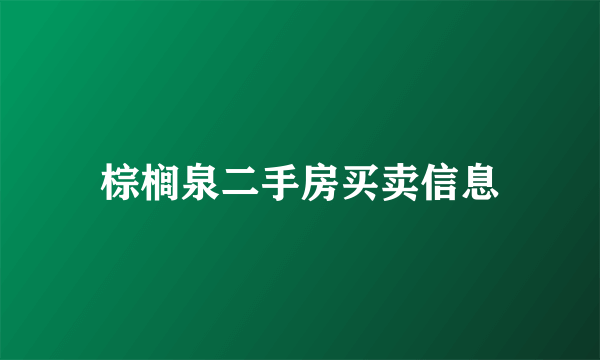 棕榈泉二手房买卖信息