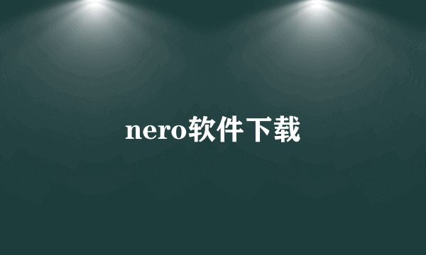 nero软件下载