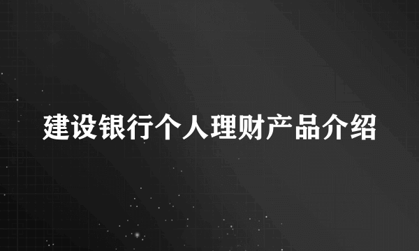 建设银行个人理财产品介绍