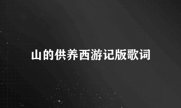 山的供养西游记版歌词