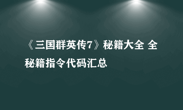 《三国群英传7》秘籍大全 全秘籍指令代码汇总