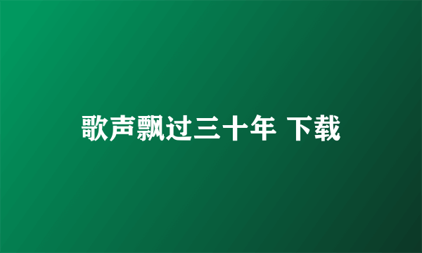 歌声飘过三十年 下载