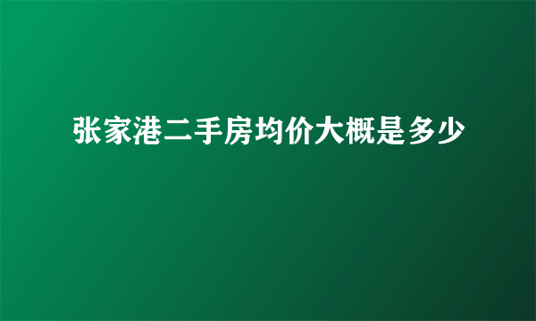 张家港二手房均价大概是多少