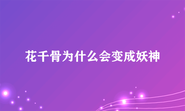 花千骨为什么会变成妖神