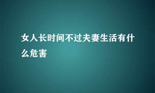 女人长时间不过夫妻生活有什么危害