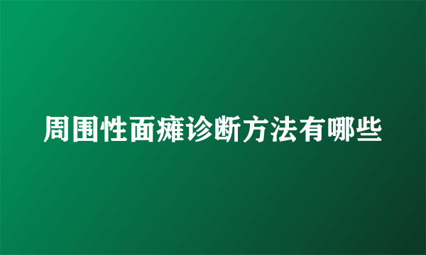 周围性面瘫诊断方法有哪些