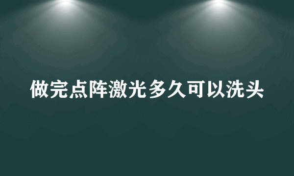 做完点阵激光多久可以洗头