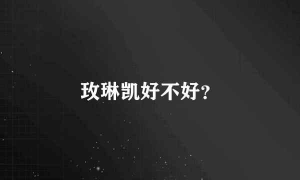 玫琳凯好不好？