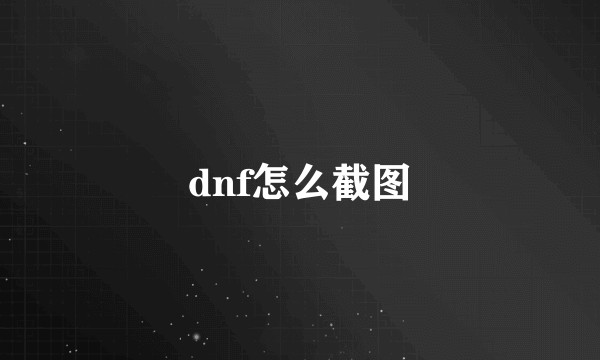 dnf怎么截图