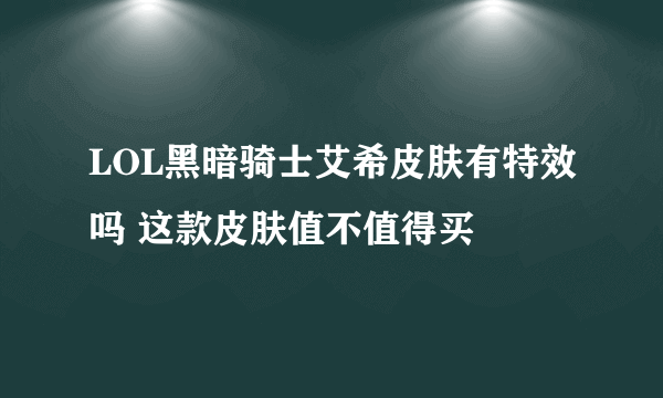 LOL黑暗骑士艾希皮肤有特效吗 这款皮肤值不值得买