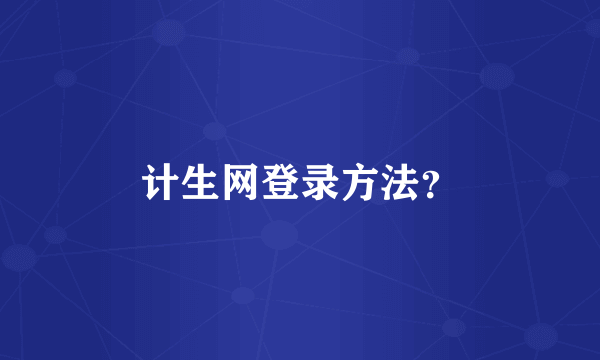 计生网登录方法？