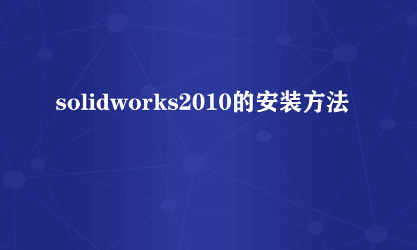 solidworks2010的安装方法