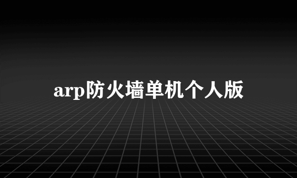 arp防火墙单机个人版