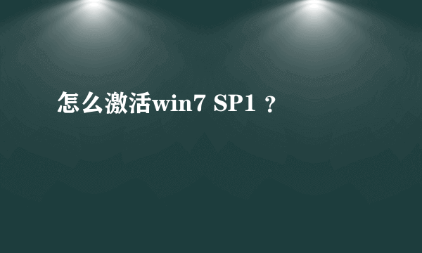 怎么激活win7 SP1 ？