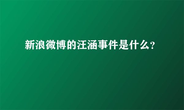 新浪微博的汪涵事件是什么？