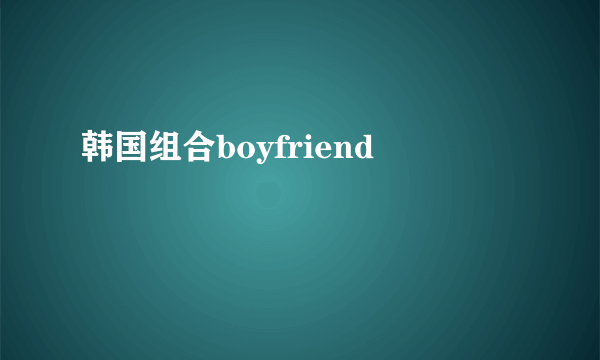 韩国组合boyfriend